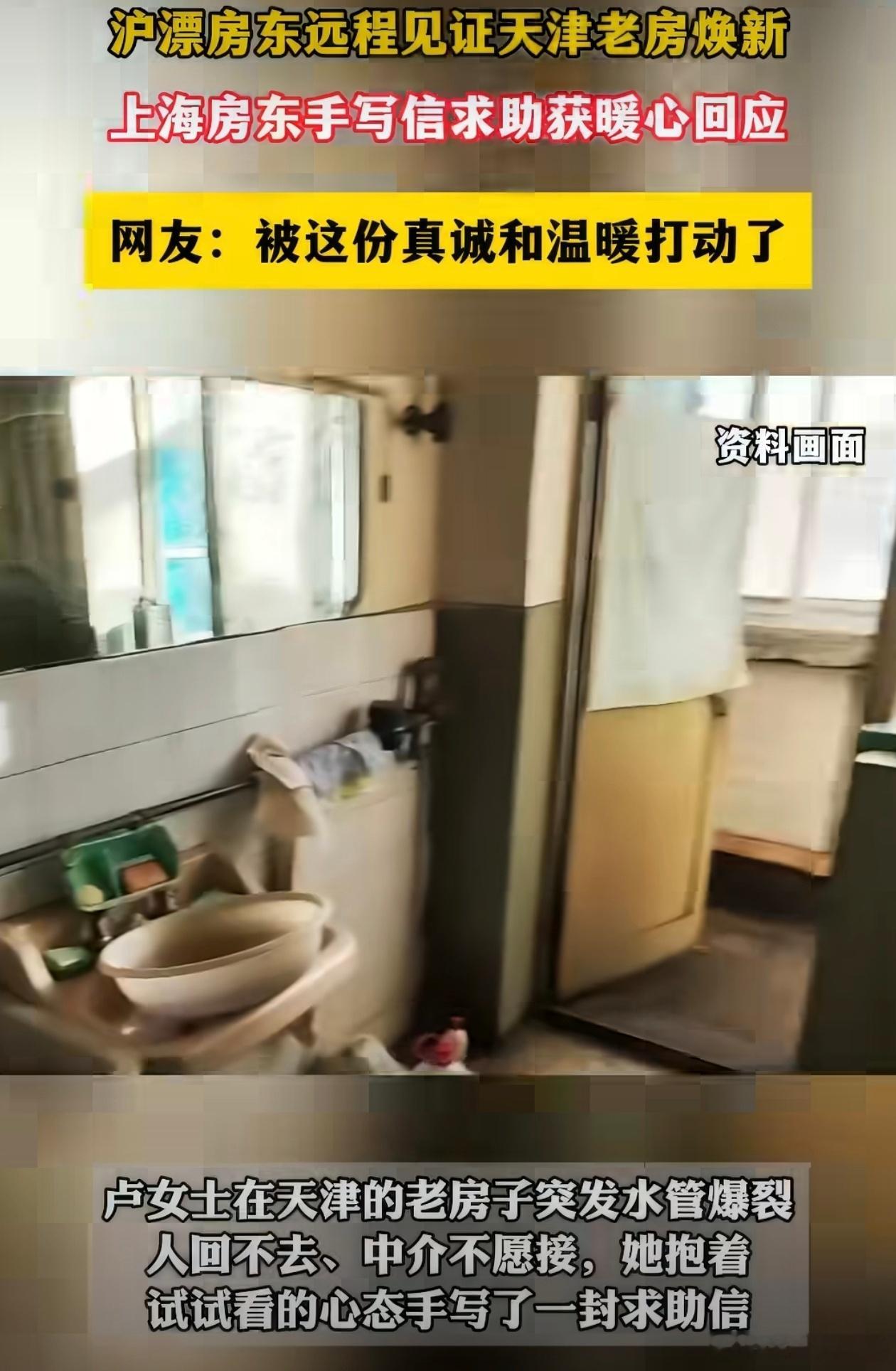 沪漂房东远程见证天津老房焕新沪漂房东遇津房水管爆裂，手写信求助获暖心回应，47天