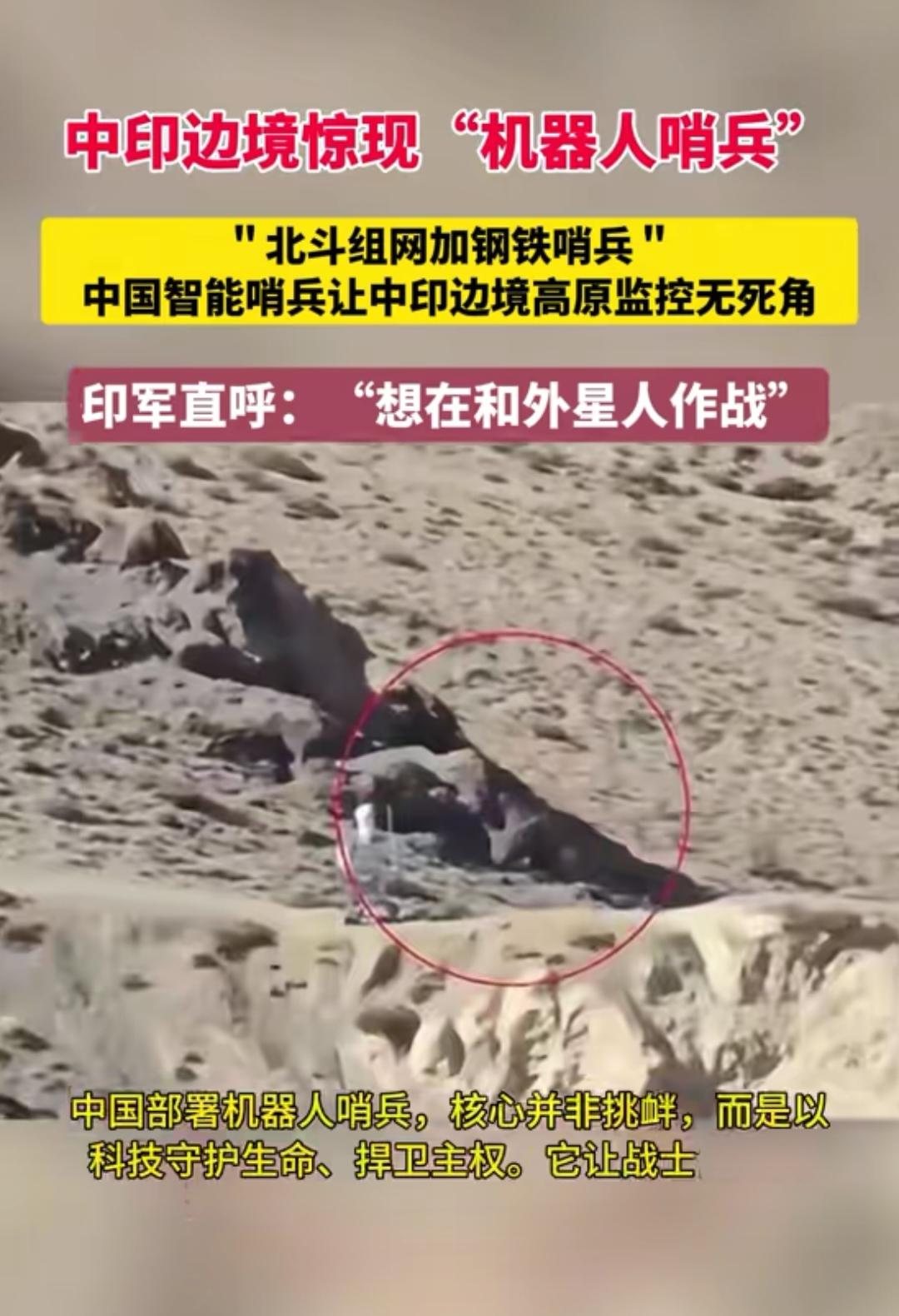近期，印度士兵在中印边境偷拍到了中国一侧部署的站岗机器人，这段34秒的视频传开后