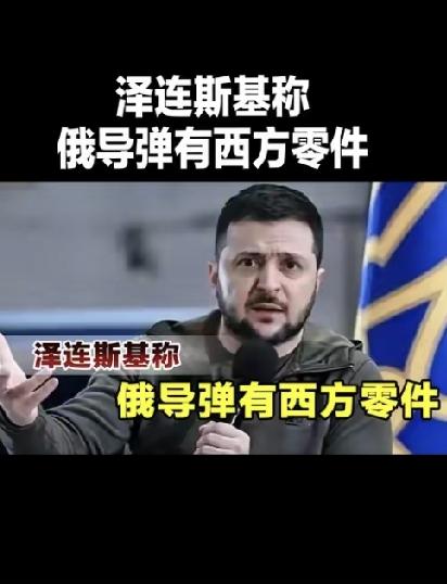 彻底翻车！俄军全新导弹全是西方货，制裁沦为大笑话
 
惊天细节彻底戳穿西方制裁谎