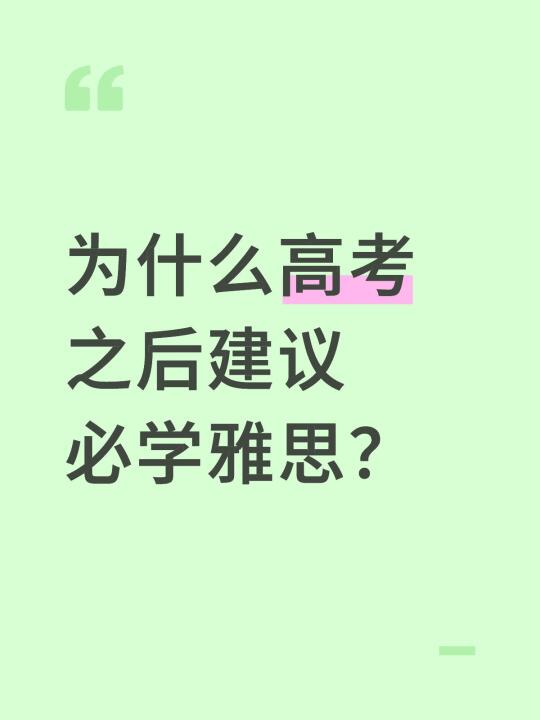 为什么高考之后建议必学雅思？