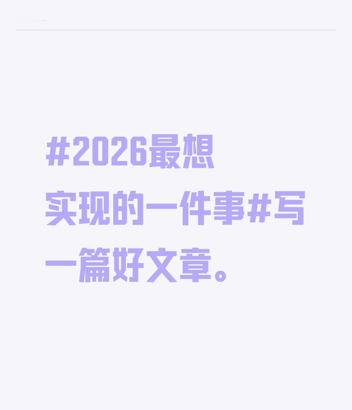 2026最想实现的一件事 2026年，我最想实现的一件事就是写一篇好文章。这篇文