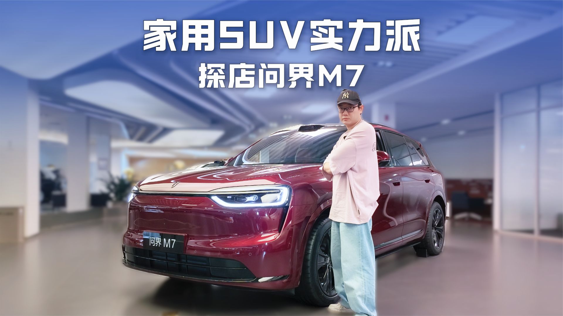理想L7和问界M7怎么选？探店问界M7后找到了答案
