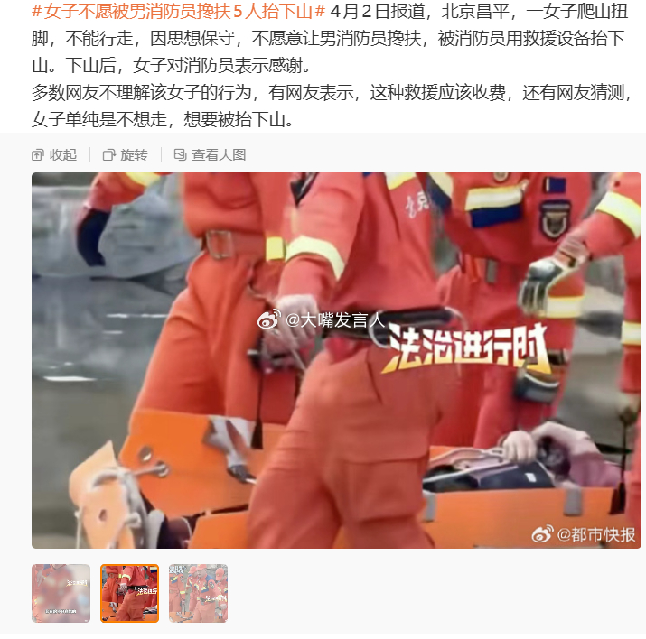 女子不愿被男消防员搀扶5人抬下山    碰上这样的人，也没什么太好的办法吧【不能