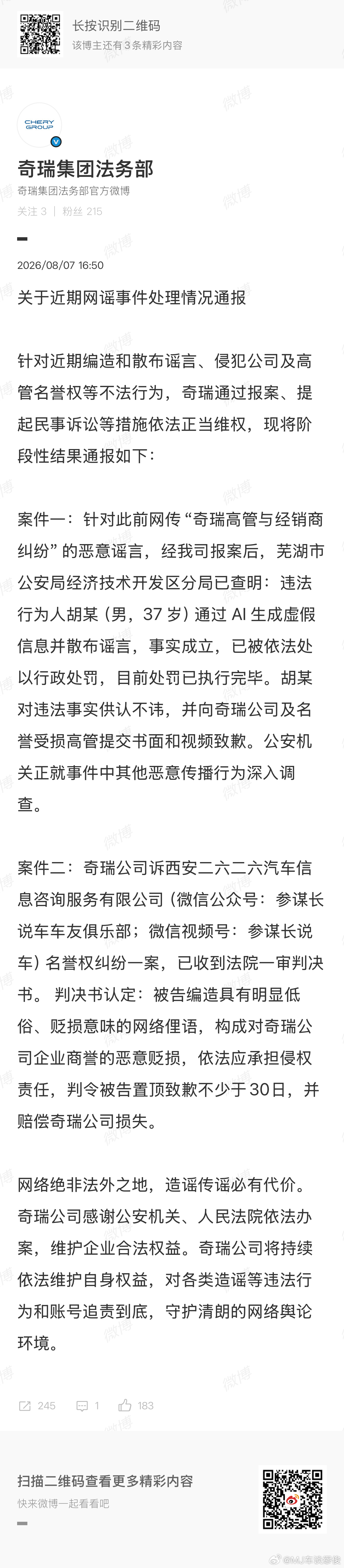 奇瑞汽车关于近期网谣事件处理情况通报 
