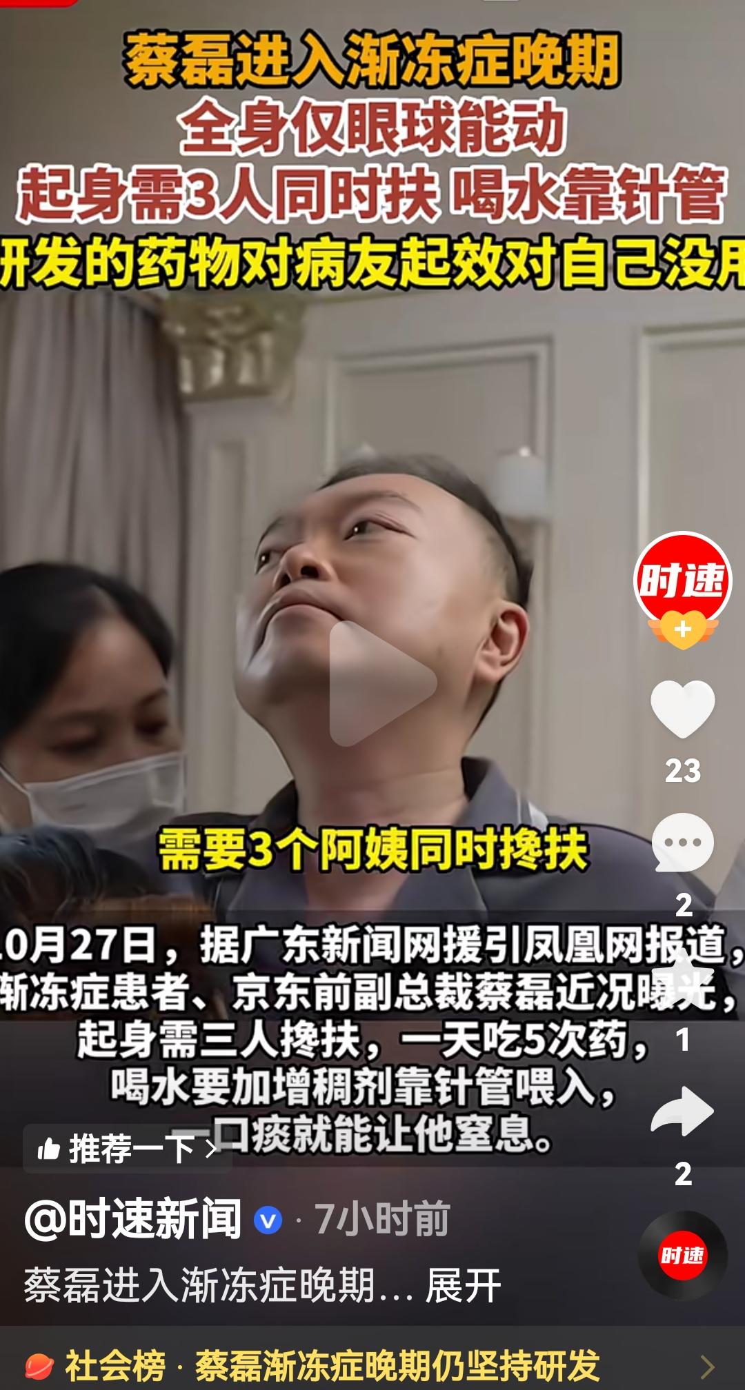 蔡磊渐冻症已经到了晚期
根据媒体报道，10月27日蔡磊近况，起身需要3个人帮助，