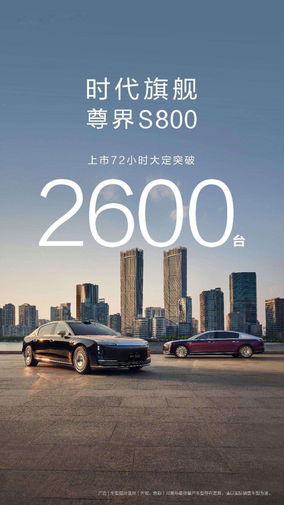 尊界S800 大定2600有一说一，这个成绩挺牛的。但凡贴个华为标，还真能躺平。