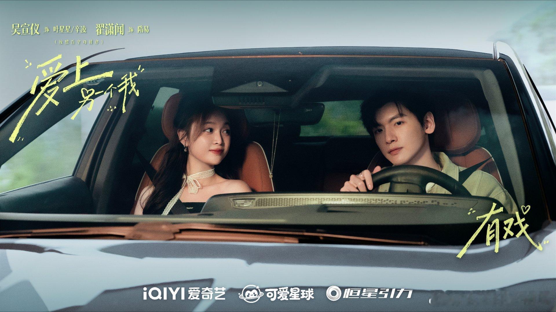 吴宣仪翟潇闻这跟官宣有什么区别这剧不叫《有戏》叫《爱上另一个我》算了，新名字更贴