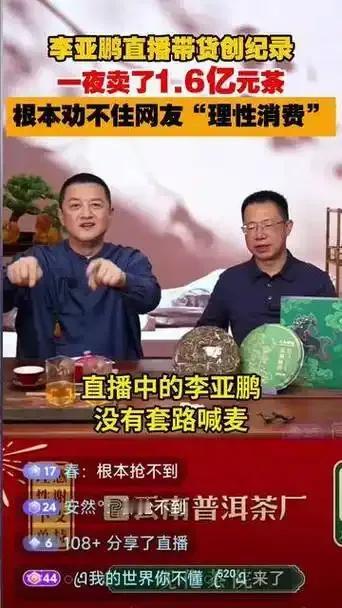 李亚鹏直播卖茶爆火！单场销售额1.6亿元，劝粉丝理性消费却被催“快上架”！
演员