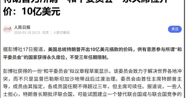 特朗普开价10亿美元：和平委员会永久席位