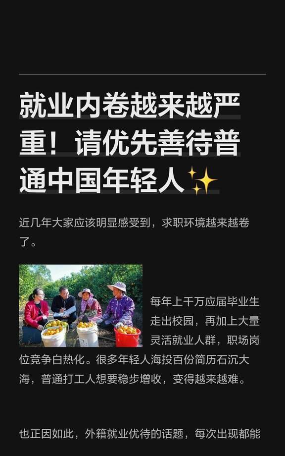 就业内卷越来越严重！请优先善待普通中国年
职场竞争加剧，外籍就业优待引发争议。政