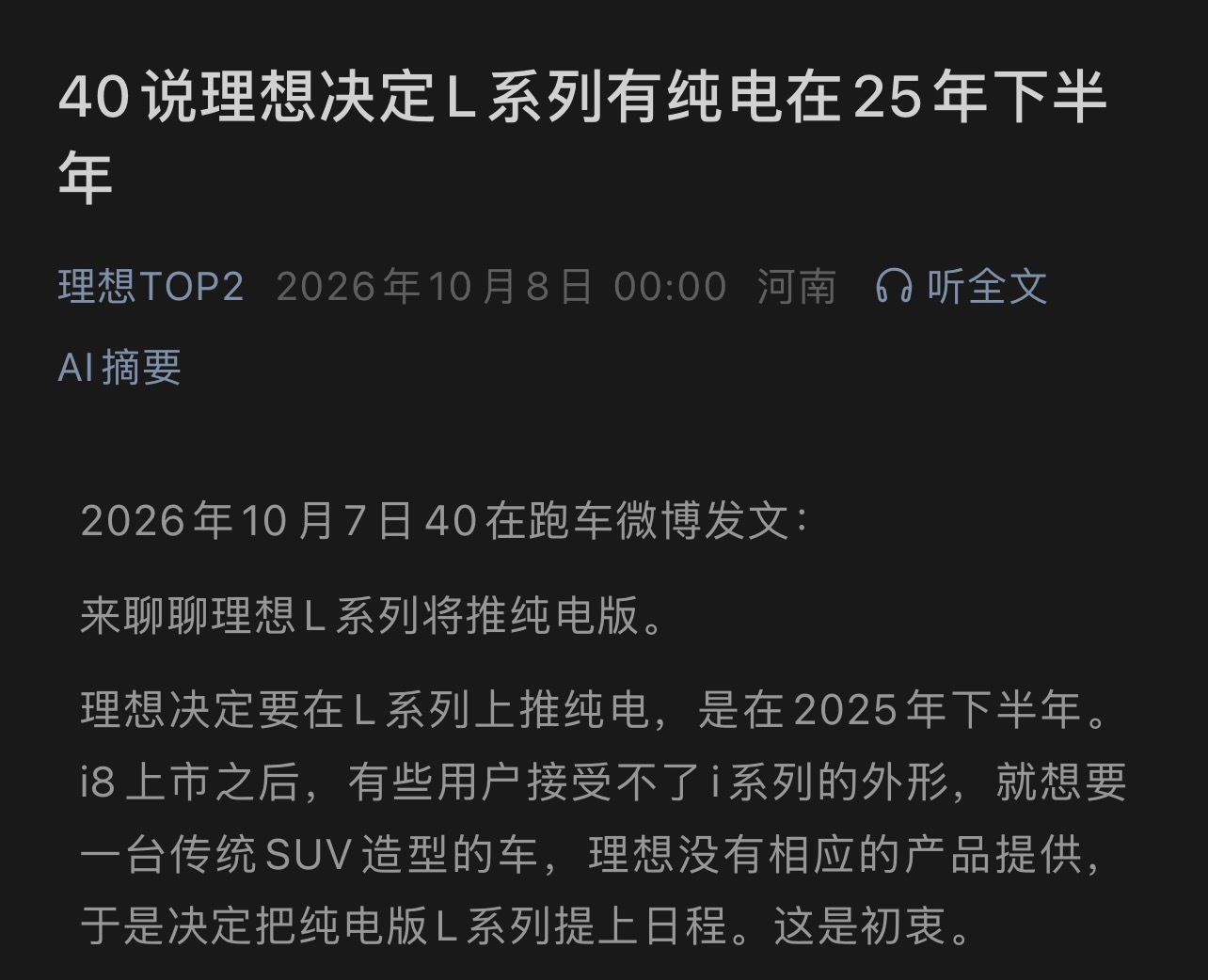 所以理想在去年i8折戟之后，真正的重大决策不是给i8打补丁，而是给L系列上纯电。