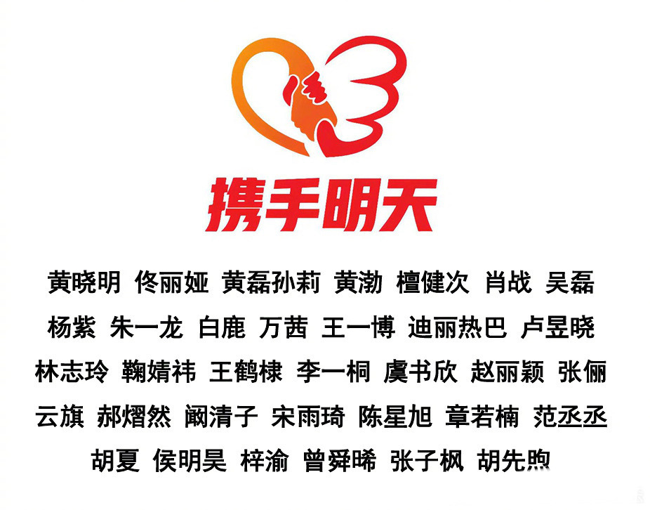 黄晓明明天爱心基金更新广西抗洪捐赠物资名单，35名艺人联合捐赠！艺人名单：黄晓明