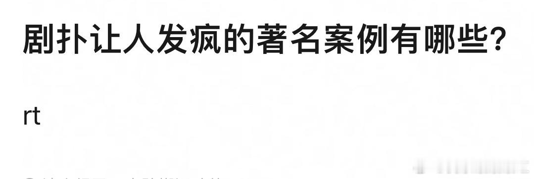 剧扑让人发疯的著名案例是什么？ ​​​