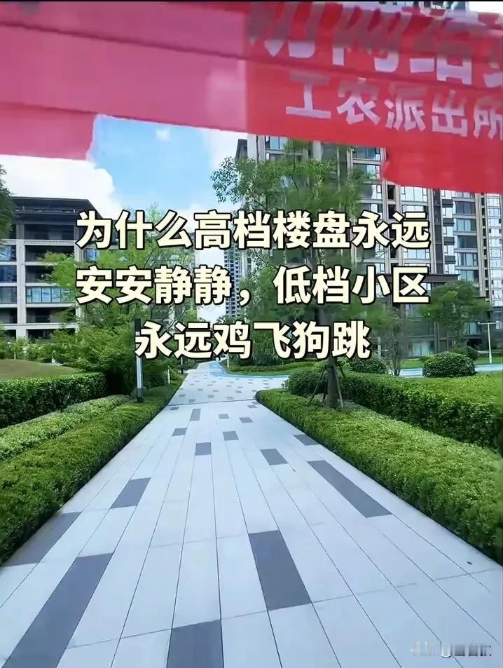 发现一个现象，为什么高档的小区永远都是安安静静的，好像空气都更好，相反，低档小区