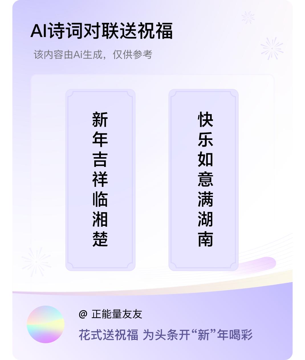 诗词对联贺新年上联：新年吉祥临湘楚，下联：快乐如意满湖南。我正在参与【诗词对联贺