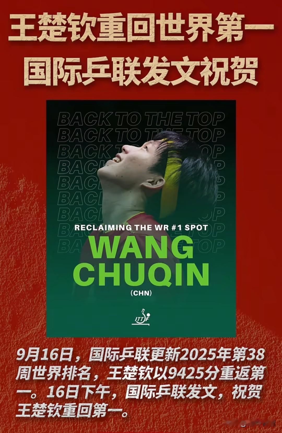 王楚钦重返世界第一，
在中国男乒青黄不接的时候他站了出来，当大家都以为中国男乒要