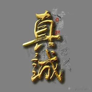 #留下一句最真诚的话#
真诚是打开心灵之门的钥匙，愿你的每一句话都充满真诚，温暖