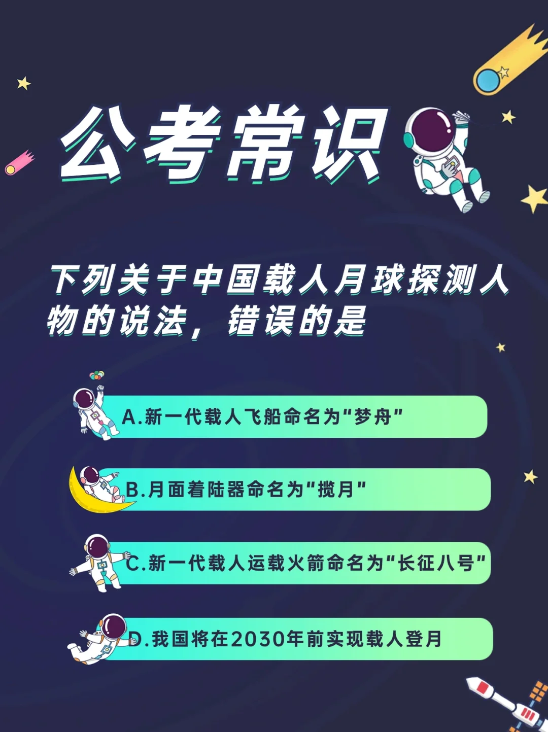 24省联考考｜航天知识常识每日一练