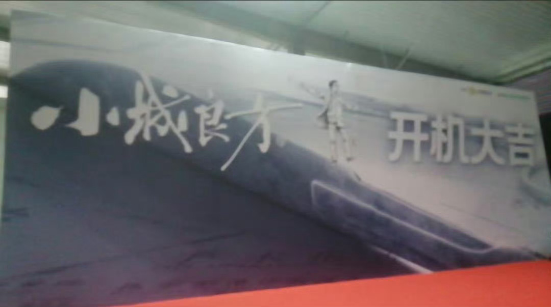 小城良方开机路透小城良方开机仪式小城良方开机仪式，来了来了，可以的可以的 ​​​