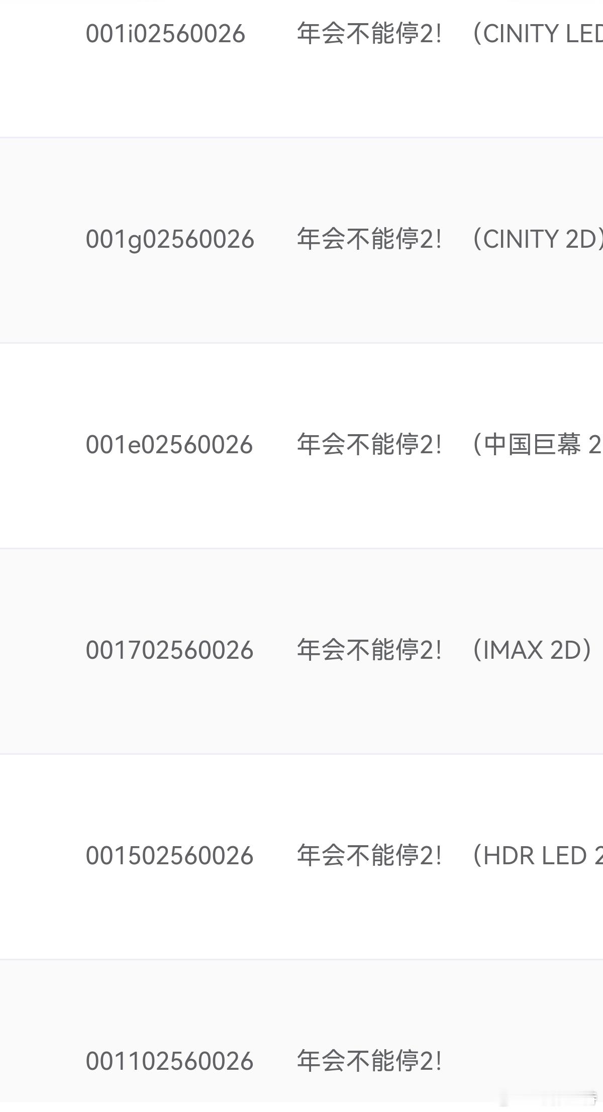 听听温特怎么说 《年会不能停2》专资序列号也有了，片源也有了静待点映或者提档通知