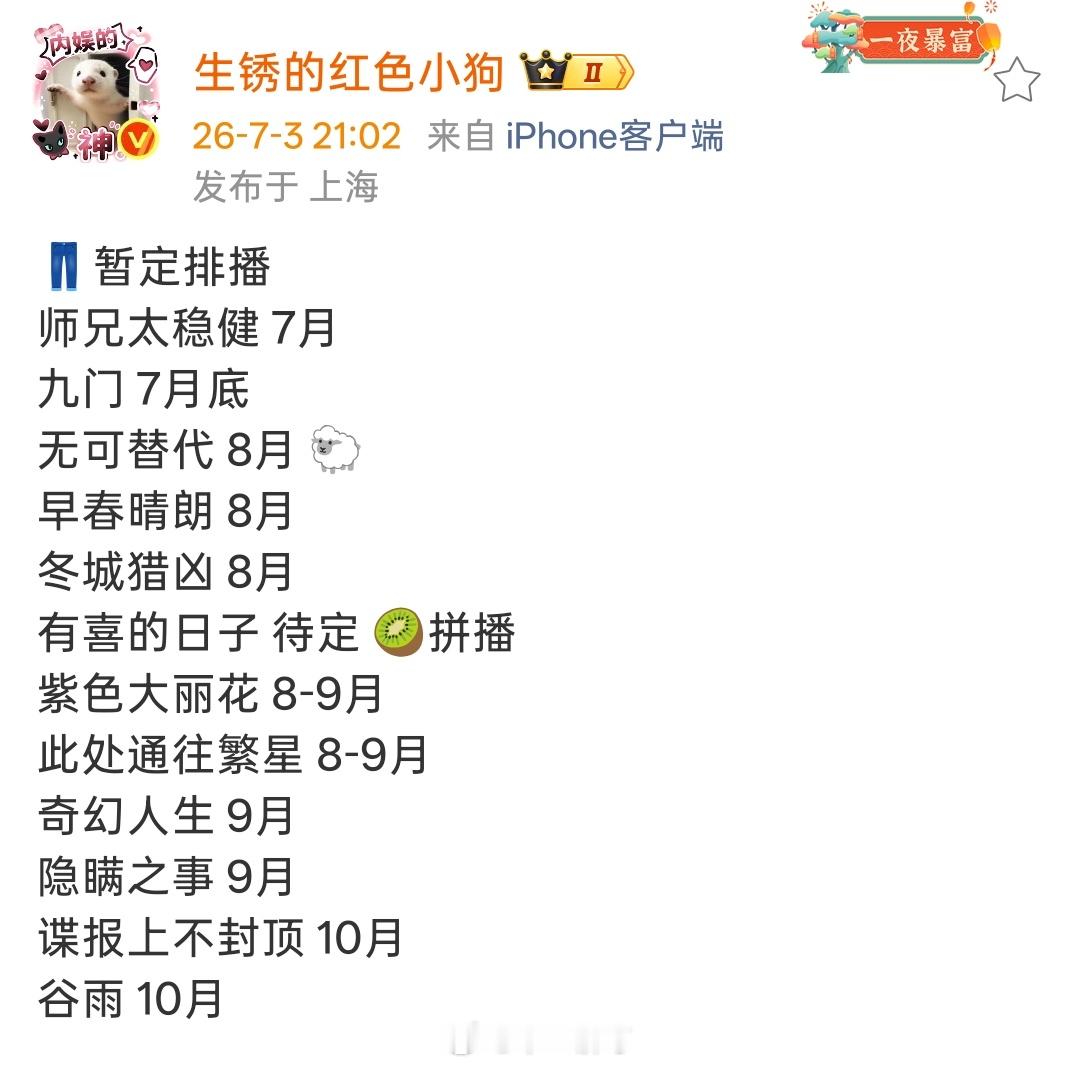 👖优酷暂定排播师兄太稳健 7月九门 7月底无可替代 8月 🐑早春晴朗 8月冬
