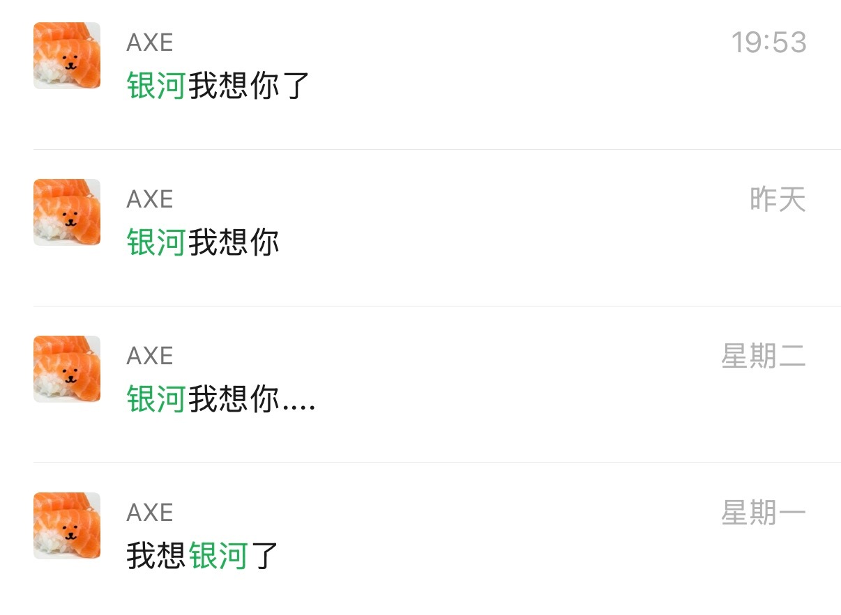 银河我真的想你了 