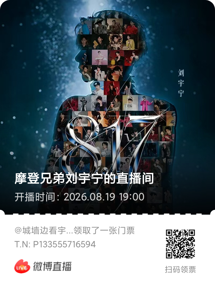 又是一年817。浪漫的男人。咱们七夕情人节819不见不散哈刘宇宁七夕办音乐节 。