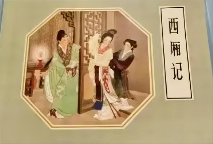 《西厢记》连环画
      《西厢记》是元代王实甫的经典杂剧，取材于唐传奇《莺