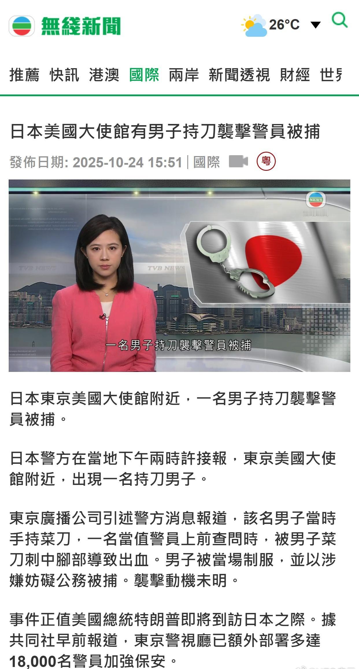 港媒：日本美国大使馆有男子持刀袭击警员被捕