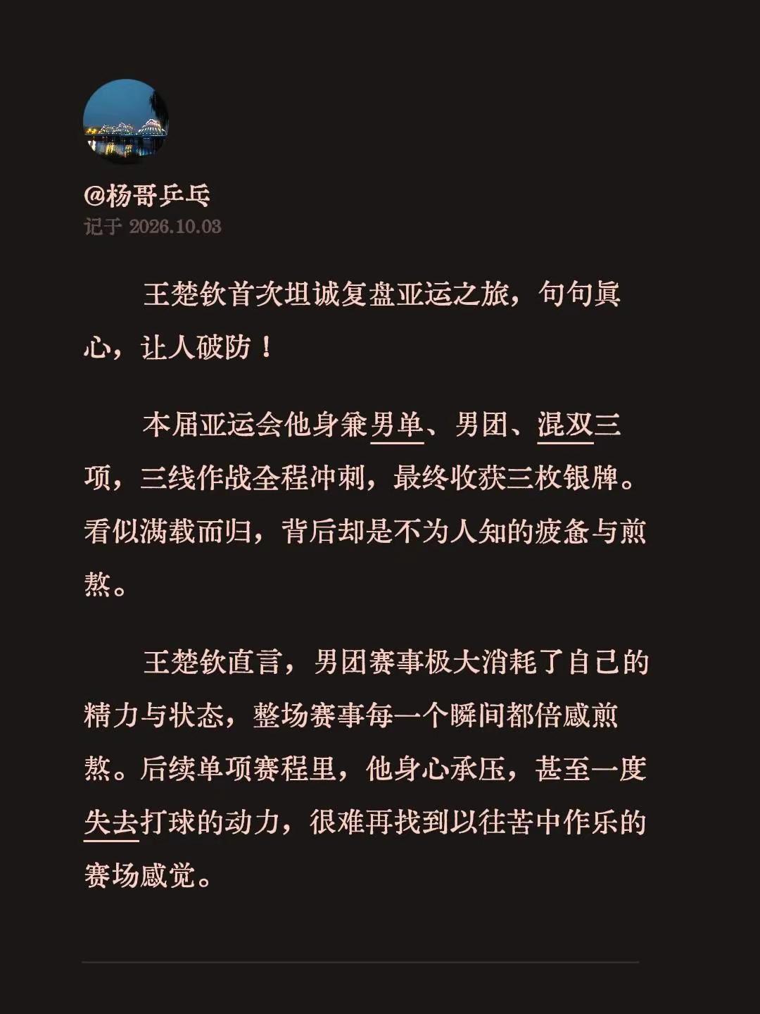王楚钦首次坦诚复盘亚运之旅，句句真心，让人破防！本届亚运会他身兼男单、男团、混双