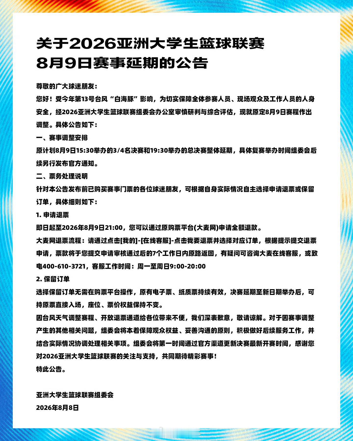 遗憾！受今年第13号台风“白海豚”影响，原计划于8月9日举办的3/4名决赛和总决