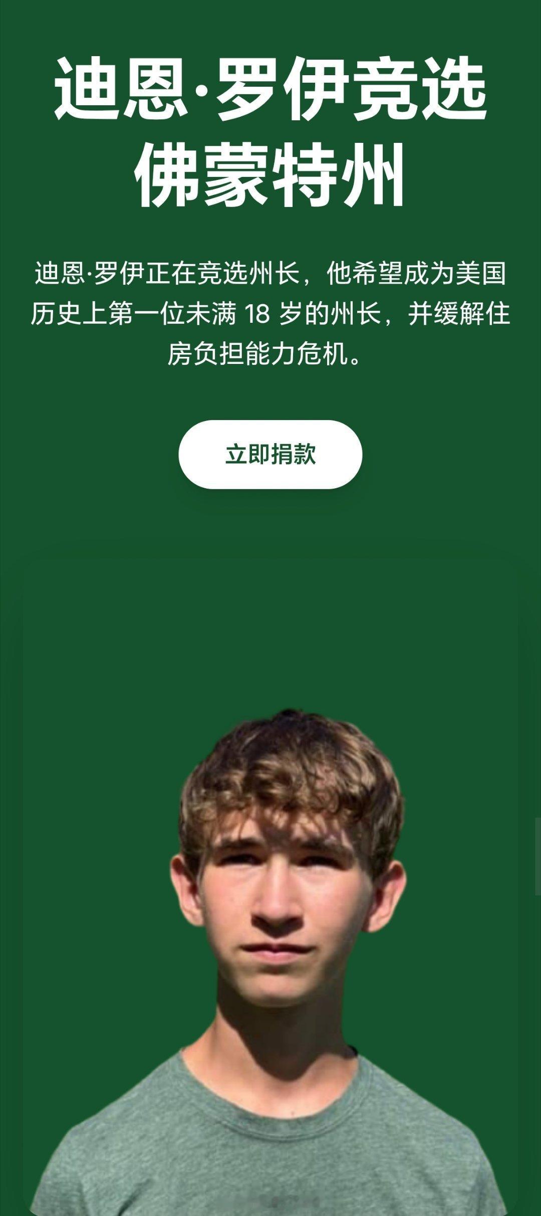 美国14岁少年竞选州长美国佛蒙特州一名14岁的少年迪恩·罗伊表示，他已经准备好竞