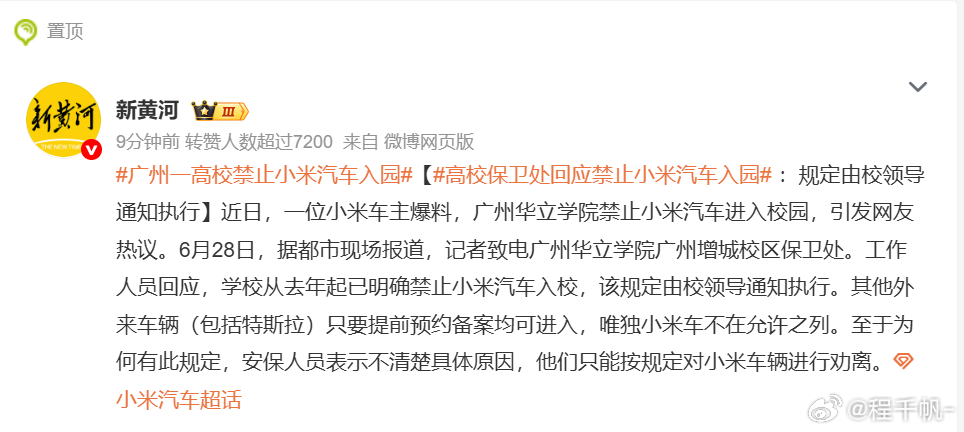 校长助理称 广州一高校禁止小米汽车入园 该说法完全不实，学校从未针对任何品牌车辆
