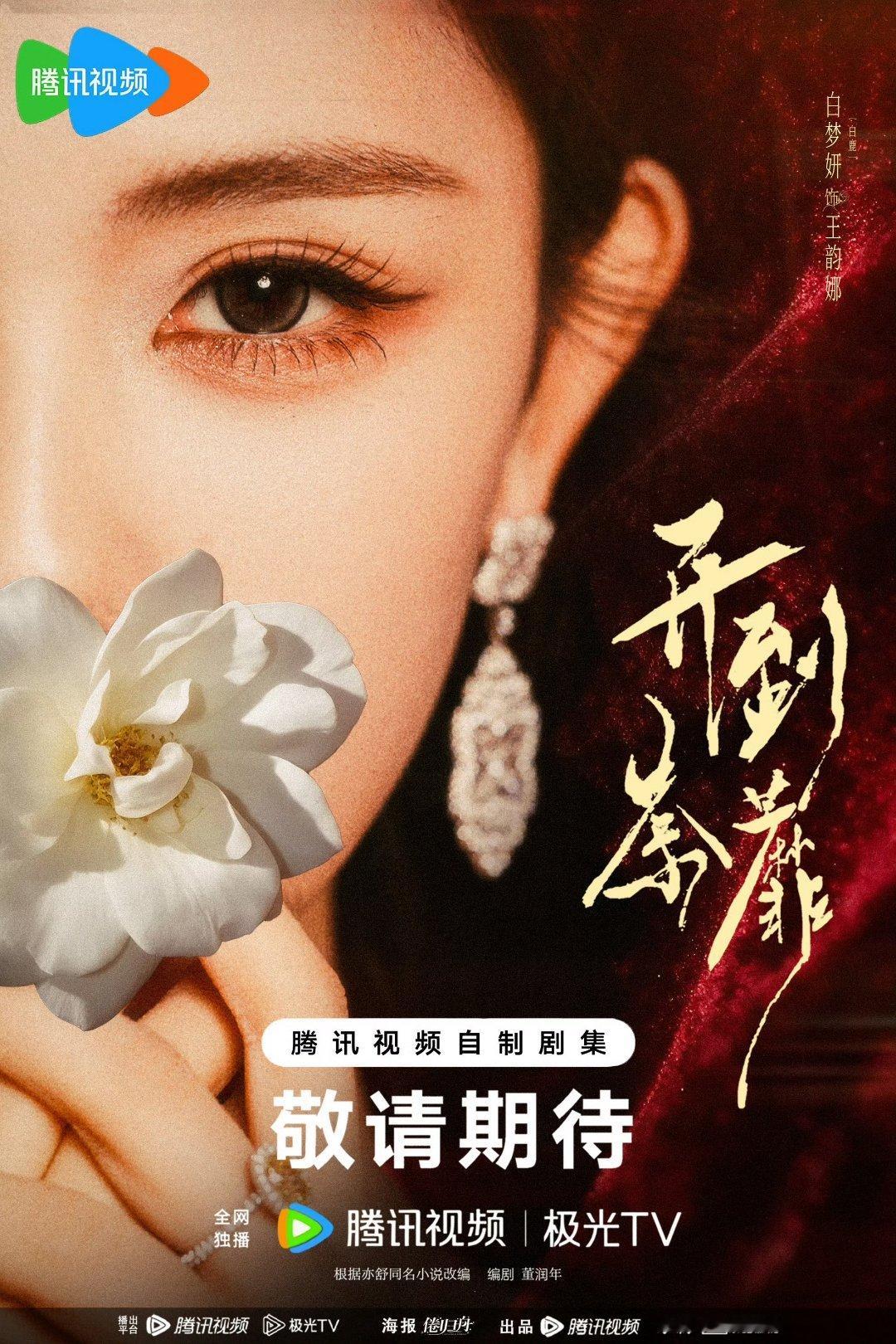 白鹿开到荼蘼 ❤️白鹿王韵娜 拥抱自己的不完美才最美⌯'Ⱉ'⌯