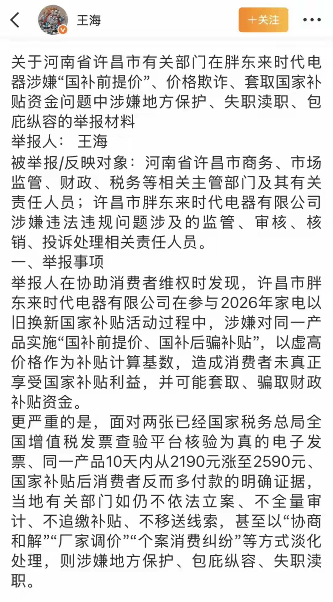 胖东来再次被王海举报，称其空调国补后价格更贵，涉嫌套取国家补贴资金、价格欺诈胖东