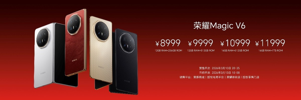 荣耀Magic V6 今晚发布，起售价8999元12GB+256GB12GB+5