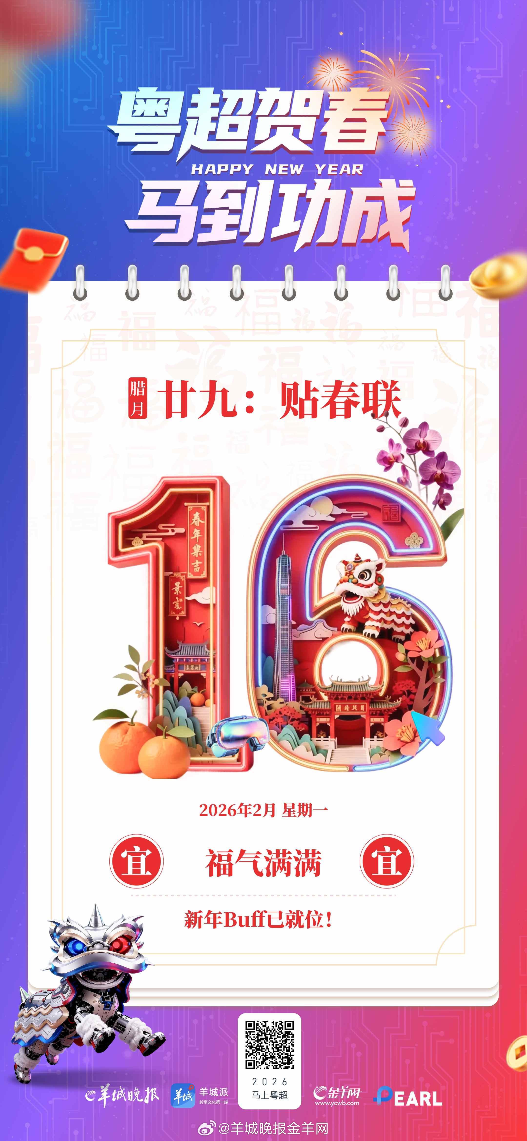 【粤超贺春，马到功成 | 年廿九，贴春联，你的新年buff已叠满！】年廿九，贴春