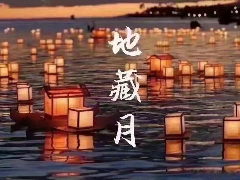 明天七月十五是僧人结夏安居圆满日，中元节。愿诸同修于此殊胜节日共沐佛恩， 同沾法