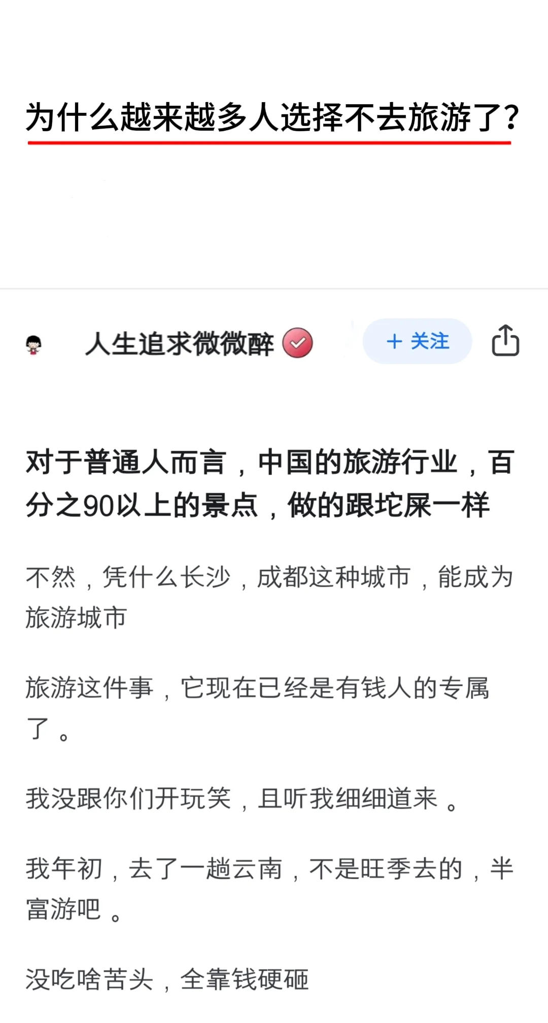 为什么越来越多人选择不去旅游了？