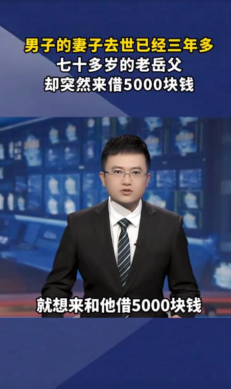 山东，妻子去世已经 3 年，岳父突然找上门向男子借 5000 块钱！男子听罢非但