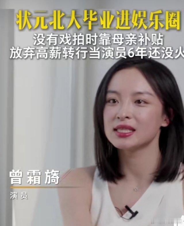 北大状元当演员 ⚡演员曾霜旖（曾用艺名：李丞汐）拍戏6年放弃高薪工作进入演艺圈?