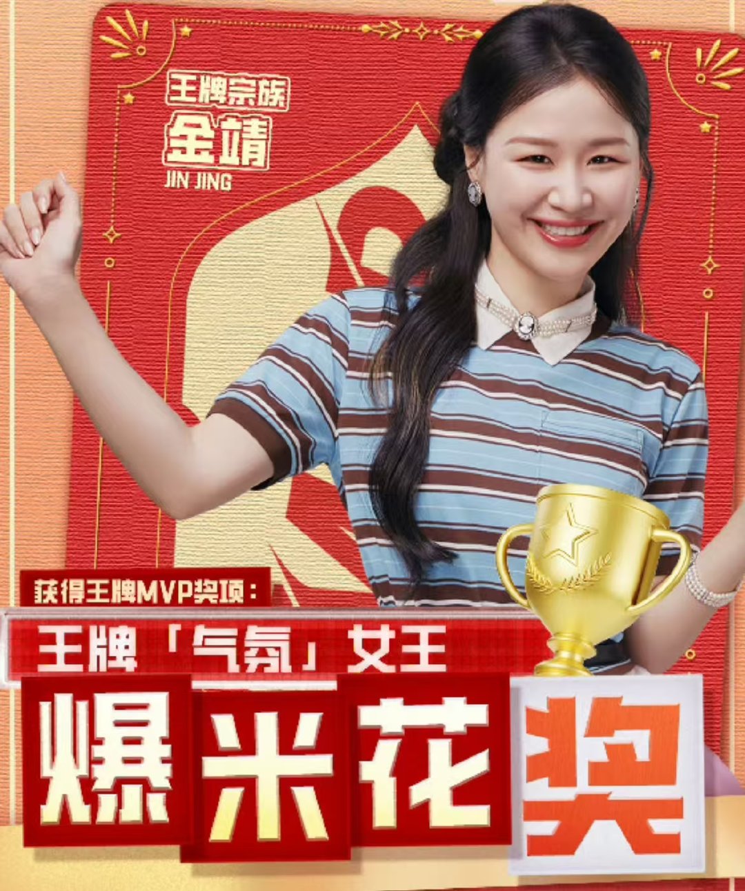 金靖获得王牌9爆米花奖！ 