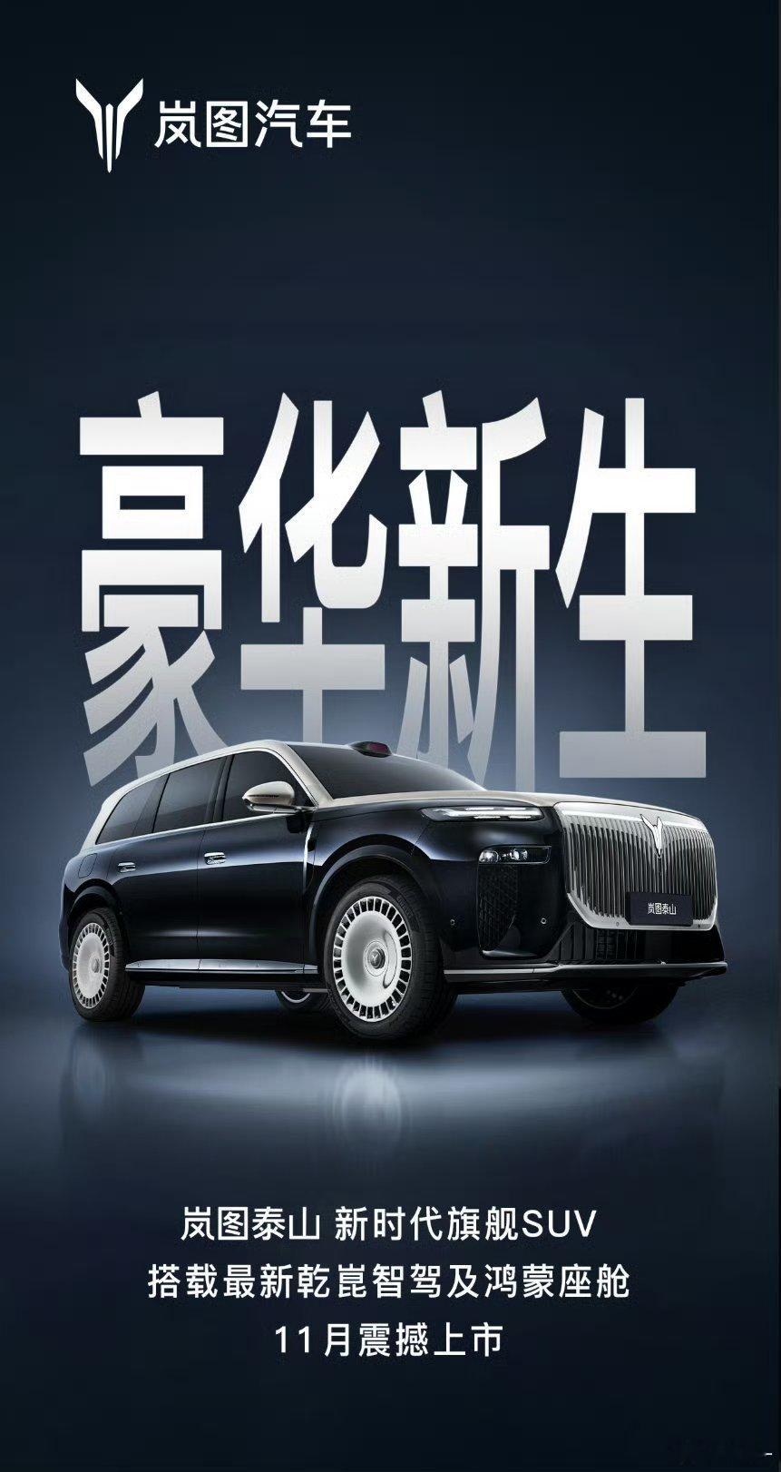 岚图泰山下个月就要上市了考虑国产豪华SUV的大哥们又多一个新选择[doge]岚图