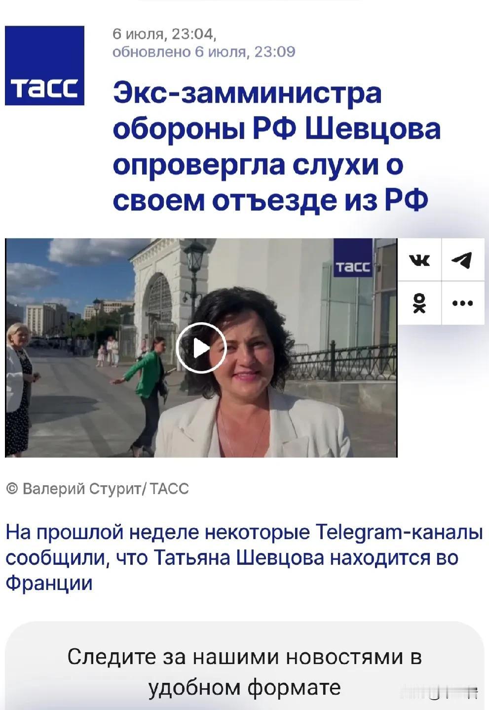 俄罗斯前国防部副部长舍夫佐娃逃了个寂寞。
好吧，其实据说她携带巨款逃到了巴黎这件