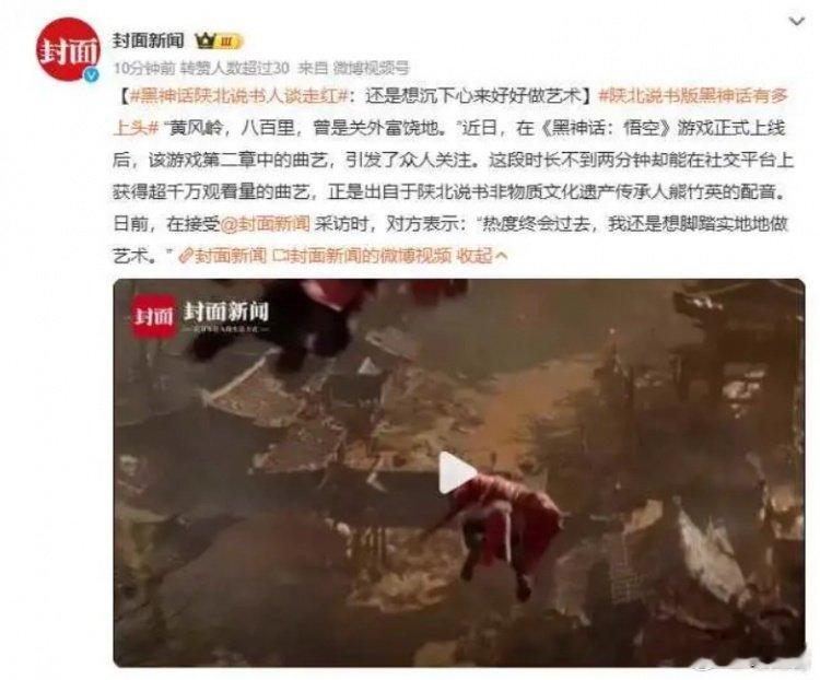《黑神话 悟空》爆火引陕北说书出圈 让年轻人了解和喜欢上传统艺术近日，随着国产3