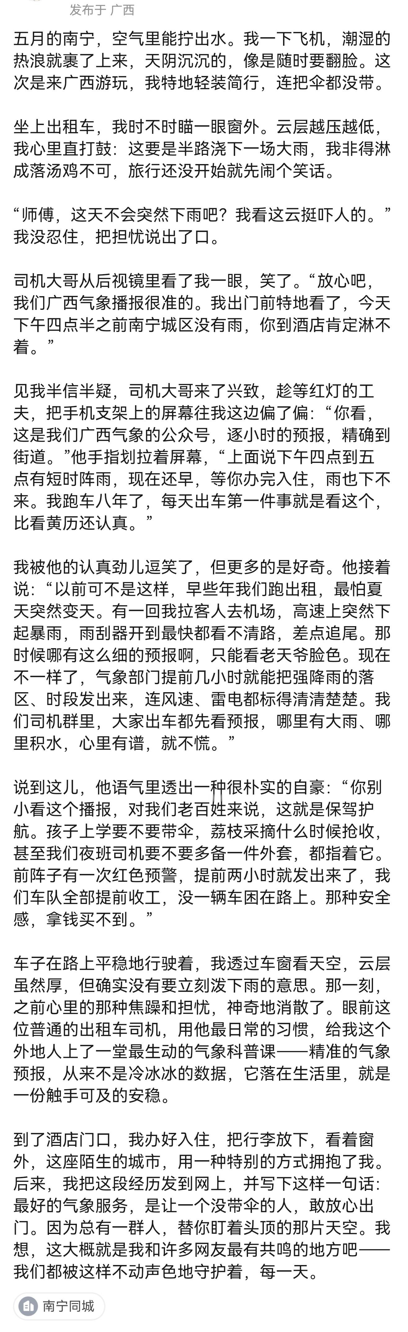新时代的气象万千刷到一位网友到广西旅游时说气象播报的博文，心里一暖，忍不住想跟评