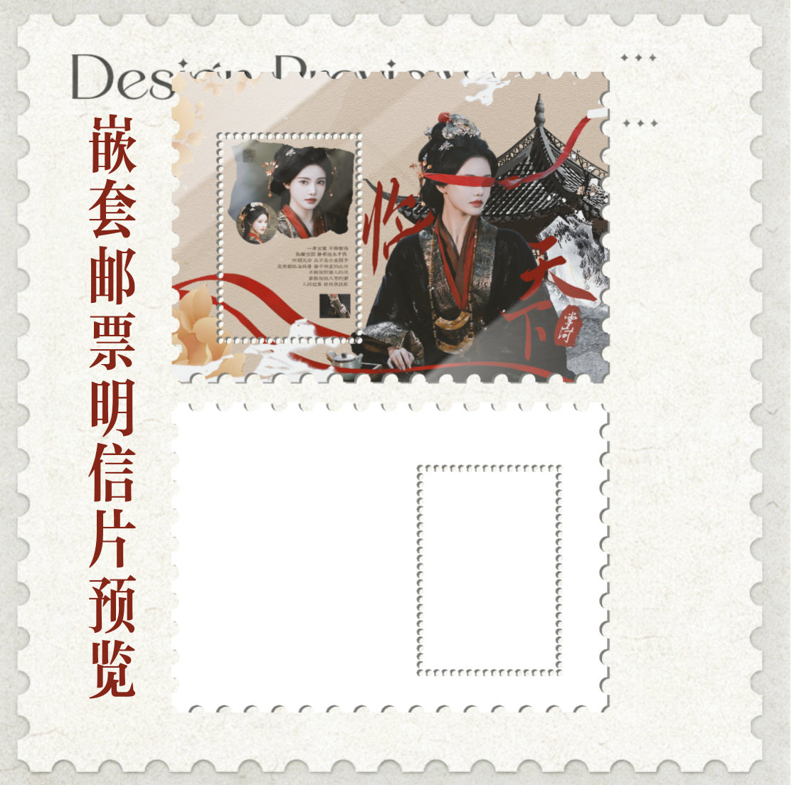 珍妮的小确幸 szn孙珍妮刺棠 【嵌套邮票明信片（2）】“临天下 掌山河”​​​