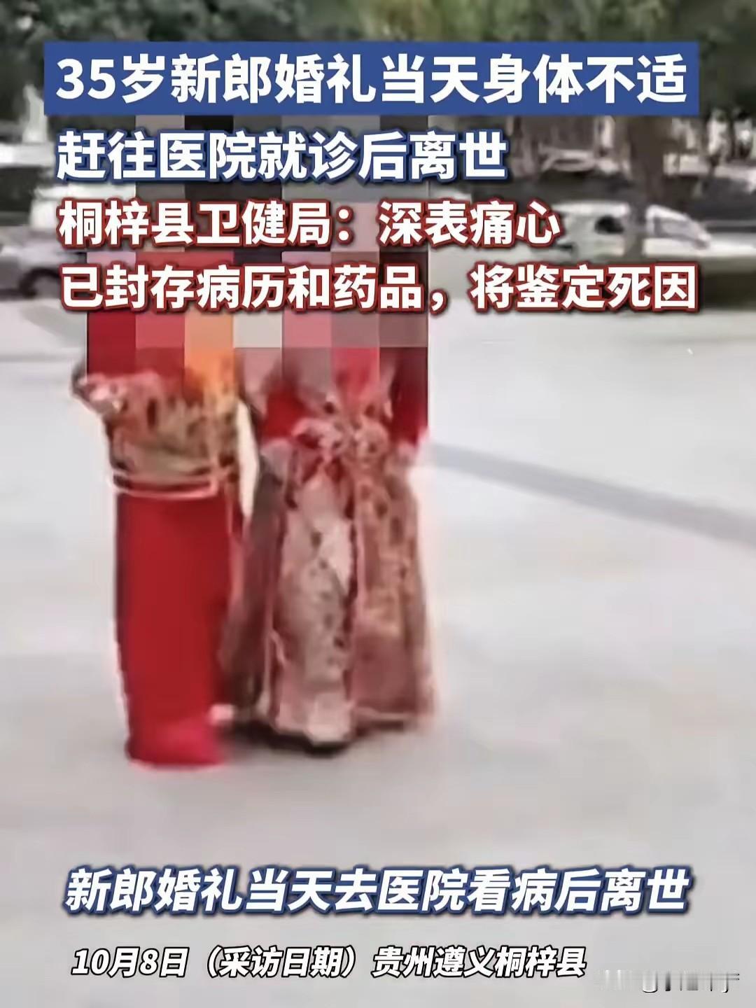 大喜变大悲！结婚当天新郎去世，新娘状态曝光，母亲整天痛哭！

新婚是人生一大喜事