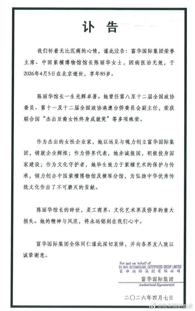 富华国际集团4月7日发布讣告：富华国际集团荣誉主席、中国紫檀博物馆馆长陈丽华女士