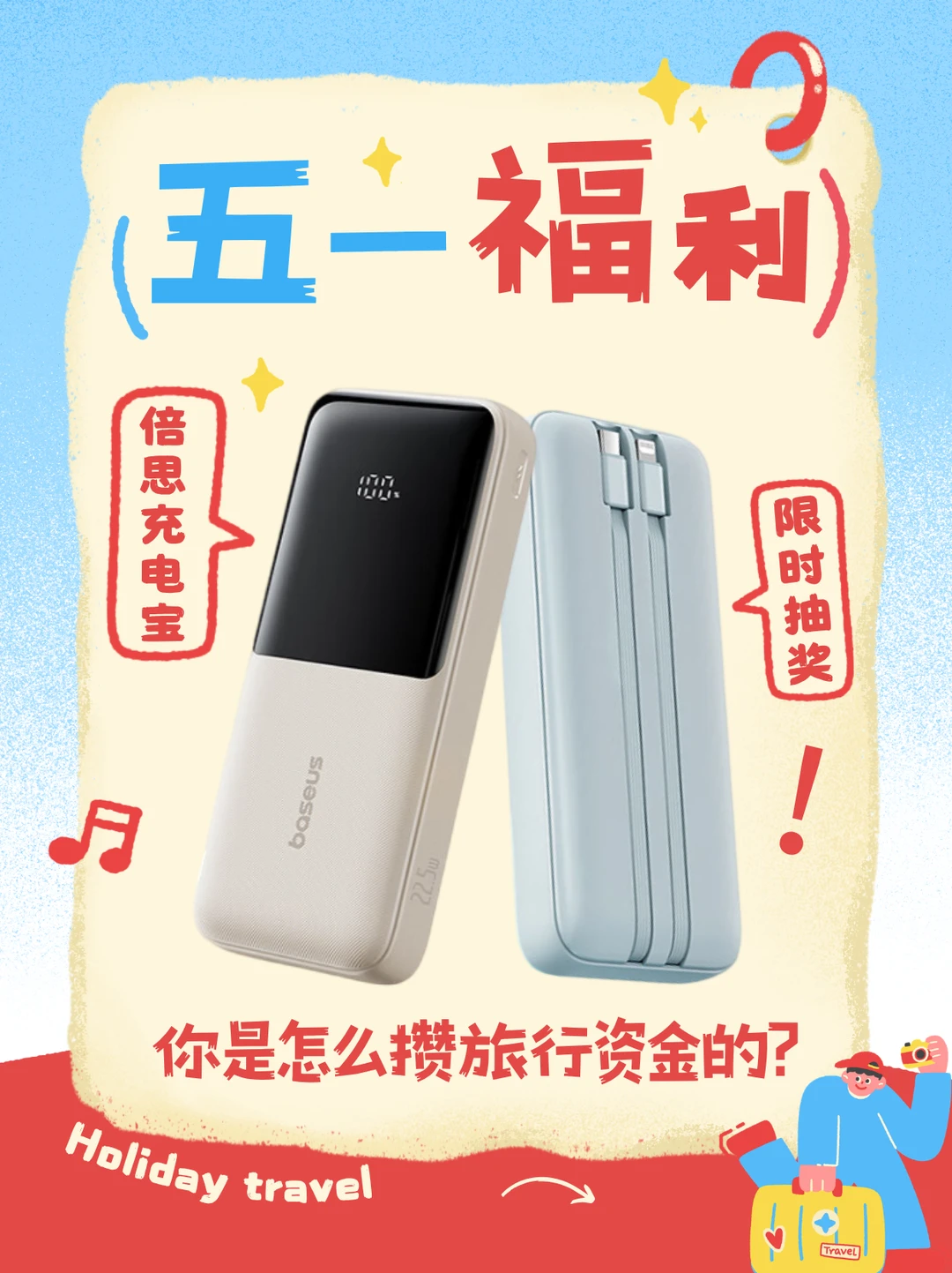 🔥五一出行特种兵集合！领取你的出行好物